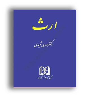 ارث (مجد) مهدی شهیدی