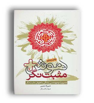 هوش مثبت نگر (لیوسا)شیرزاد چمین