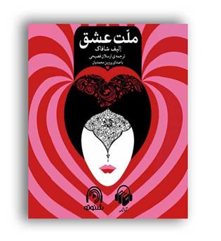 ملت عشق (ققنوس)
