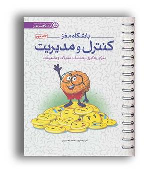 باشگاه مغز 4(مهر سا) کنترل و مدیریت 