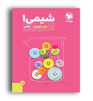 شیمی دهم پاور تست(مهرو ماه)