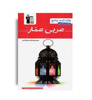 واژه نامه عربی جامع عمار(قلم چی)