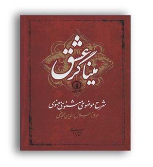 میناگر عشق ، شرح موضوعی مثنوی معنوی (نشرنی)