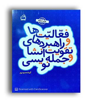 فعالیت ها و راهبردهای تقویت انشا و جمله نویسی(انتشارات مدرسه)
