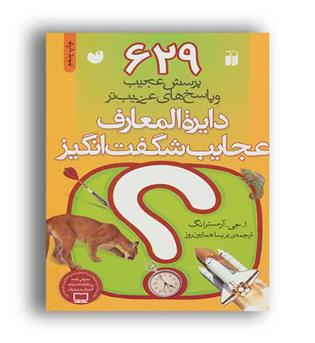 دایره المعارف عجایب شگفت انگیز (ذکر)(629 پرسش عجیب و پاسخ های عجیب تر)جی ارمسترانگ