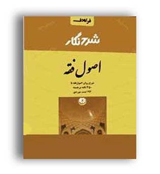 شرح نگار اصول فقه (فراهدف)