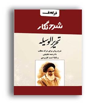 شرح نگار تحریرالوسیله (فرا هدف)