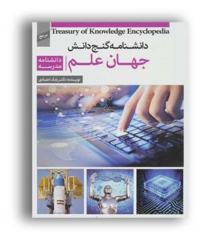 دانشنامه گنج دانش (پیام کتاب)جهان علم