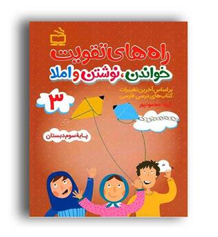 راه های تقویت خواندن نوشتن و املا سوم دبستان(انتشارات مدرسه)