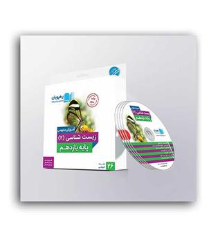 DVD آموزشی زیست یازدهم(رهپویان)مفهومی