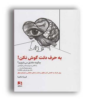 حرف دلت را گوش نکن (ذهن آویز)