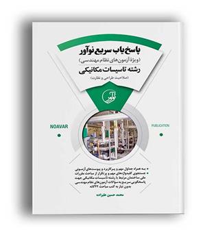 پاسخ یاب سریع رشته تاسیسات مکانیکی(نو آور)