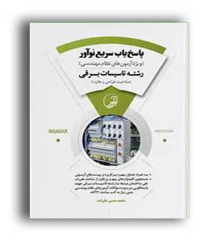 پاسخ یاب سریع رشته تاسیسات برقی(نو آور)