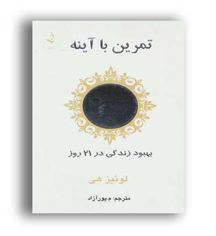 تمرین باآینه (ذهن زیبا)بهبود زندگی در21روز 