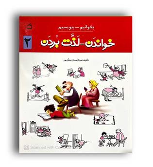 خواندن و لذت بردن 2(انتشارات مدرسه)بخوانیم و بنویسیم