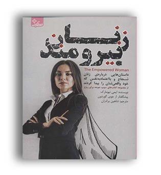 زنان نیرومند(ابوعطا)