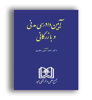 آیین دادرسی مدنی و بازرگانی (مجد) 