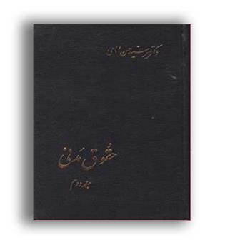 حقوق مدنی 2 (اسلامیه) حسین امامی