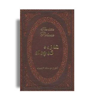 شازده کوچولو (پارمیس)دو زبانه جیبی