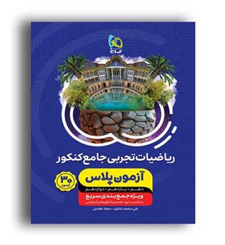 آزمون پلاس ریاضی تجربی (گاج)نظام جدید