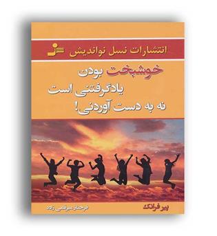 خوشبخت بودن یادگرفتنی است نه بدست آوردنی (نو اندیش)