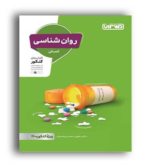 روانشناسی یازدهم(منتشران) کنکور1400