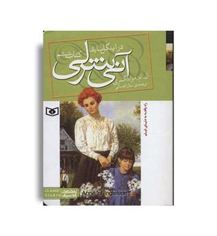 آنی شرلی (قدیانی )کتاب ششم