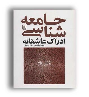 جامعه شناسی ادراک عاشقانه (علم)