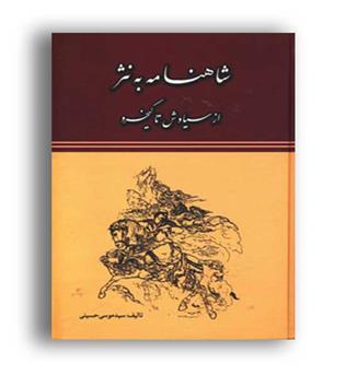 شاهنامه به نثر (جاجرمی) ازسیاوش تا کیخسرو