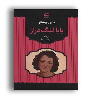 بابا لنگ دراز (آوای مهدیس)