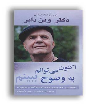 اکنون می توانم به وضوح ببینم (پردیس آباریس)