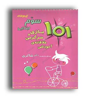 101بازی و سرگرمی سوم(شاکری)