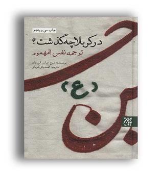 در کربلا چه گذشت ترجمه نفس المهموم(جمکران)