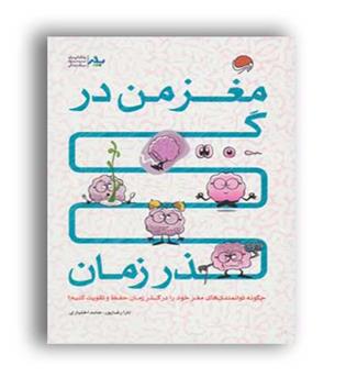 مغز من در گذ رزمان (مهرسا)