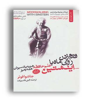 قدم زدن روی ماه با انیشتین (هورمزد)هنر به یاد سپردن همه چیز