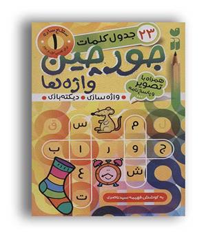 جورچین واژه ها 1 (ذکر)جدول کلمات -سطح آسان