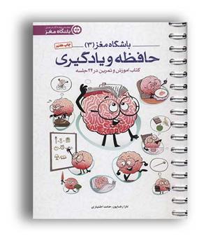 باشگاه مغز 3 (مهرسا) یادگیری و حافظه