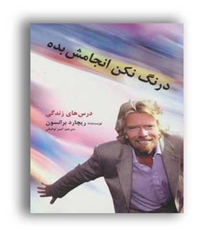 درنگ نکن انجامش بده(سیته)ریچاردبرانسون