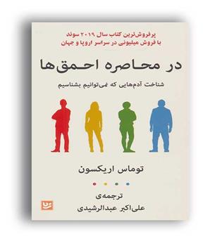 در محاصره احمق ها (گویا)توماس اریکسون