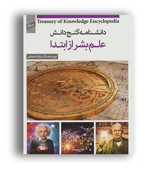 دانشنامه گنج دانش (علم بشر از ابتدا)