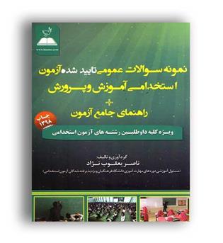 نمونه سوالات عمومی استخدامی آموزش و پرورش(مثبت)