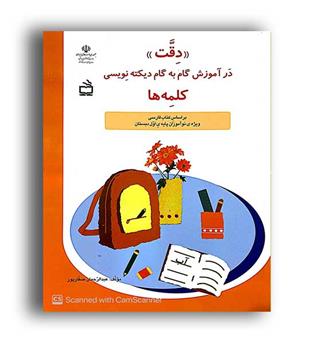 دقت در آموزش دیکته نویسی(انتشارات مدرسه)