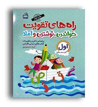 راه های تقویت خواندن و نوشتن و املا اول دبستان(انتشارات مدرسه)