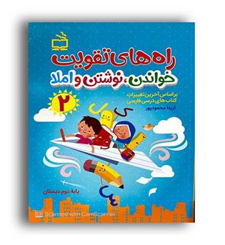 راه های تقویت خواندن و نوشتن و املا دوم دبستان(انتشارات مدرسه)