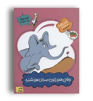 قصه های یک جورکی 1 (افق)(وقتی هورتون صدای هو شنید)