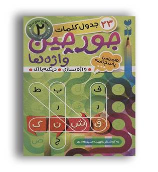 جورچین واژه ها 2 (ذکر)جدول کلمات-سطح متوسط