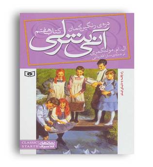 آنی شرلی دره ی رنگین کمان کتاب7 (قدیانی)