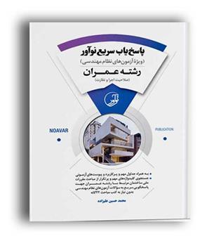پاسخ یاب  سریع رشته عمران(نو آور)