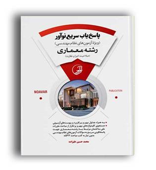 پاسخ یاب سریع رشته معماری(نو آور)