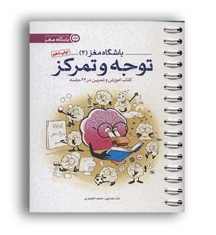 باشگاه مغز 2(مهرسا) توجه و تمرکز